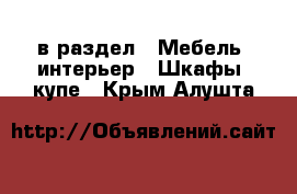  в раздел : Мебель, интерьер » Шкафы, купе . Крым,Алушта